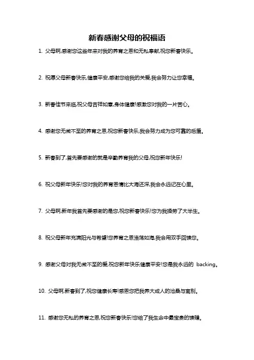 新春感谢父母的祝福语