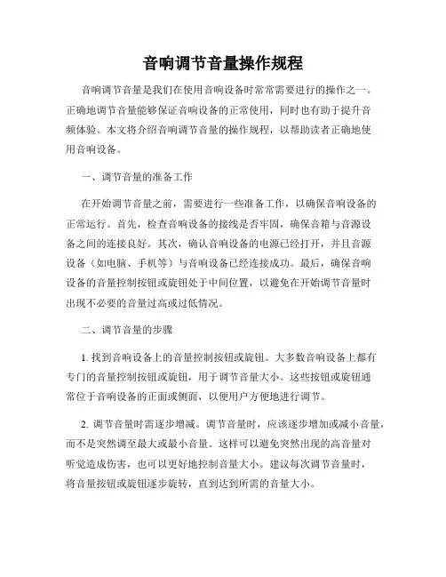 音响调节音量操作规程