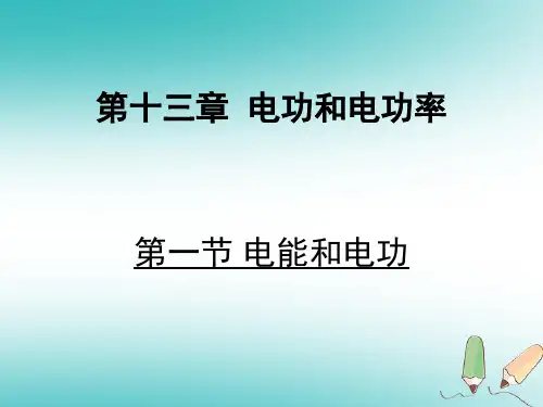 2020年九年级物理全册 13.1 电能和电功习题课件 (新版)北师大版