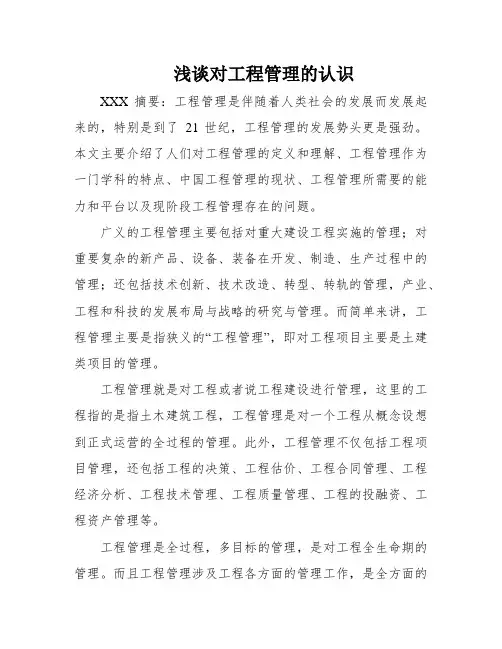 浅谈对工程管理的认识