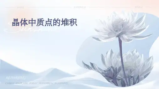 晶体中质点的堆积