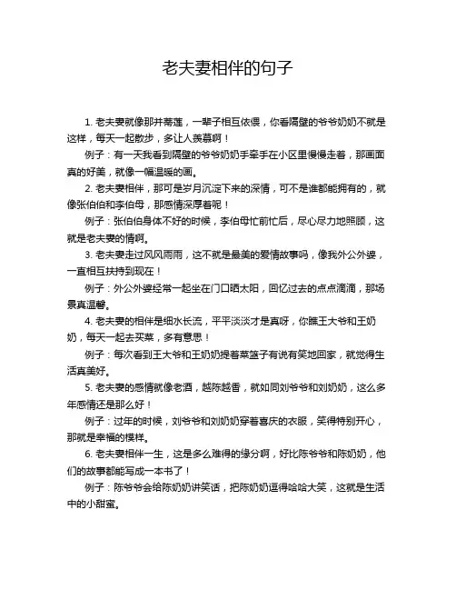 老夫妻相伴的句子