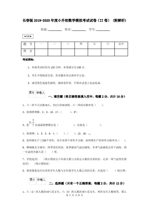 长春版2019-2020年度小升初数学模拟考试试卷(II卷) (附解析)
