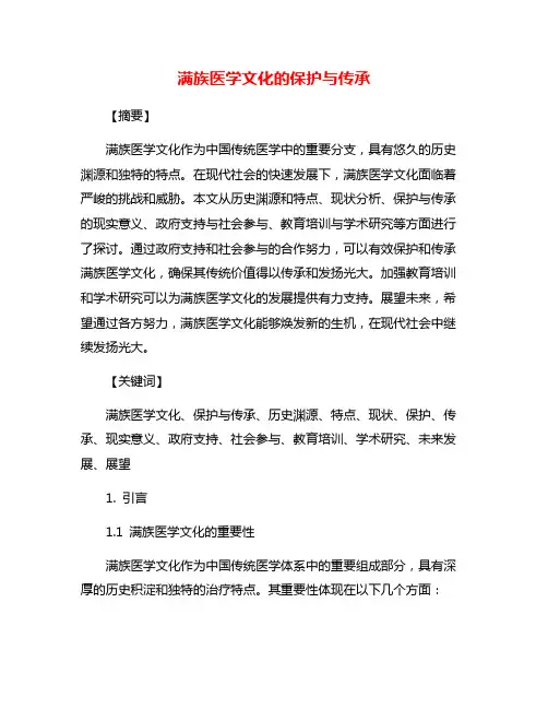满族医学文化的保护与传承
