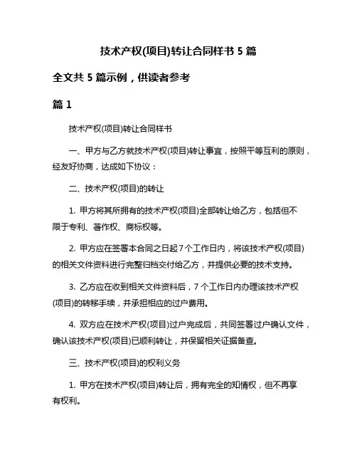 技术产权(项目)转让合同样书5篇