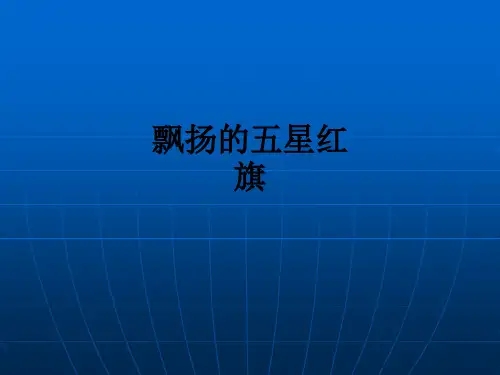 飘扬的五星红旗PPT课件