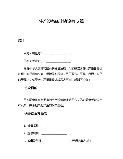 生产设备转让协议书5篇