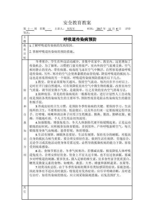 第十一周班级安全教育教案