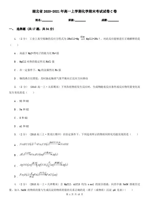 湖北省2020-2021年高一上学期化学期末考试试卷C卷