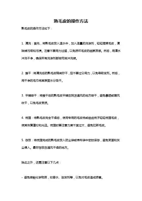 熟毛皮的操作方法