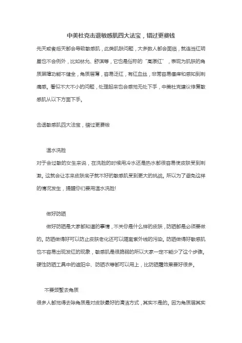 中美杜克击退敏感肌四大法宝