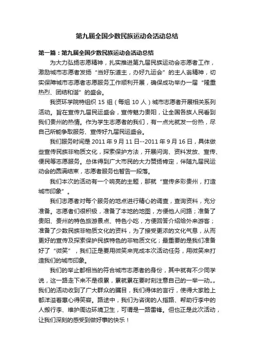 第九届全国少数民族运动会活动总结