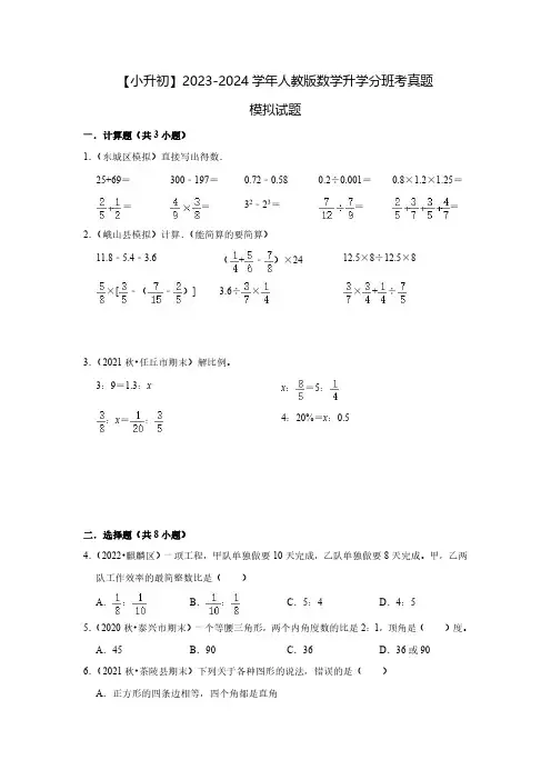 【小升初】2023-2024学年人教版数学升学分班考真题模拟试题2套(含解析)