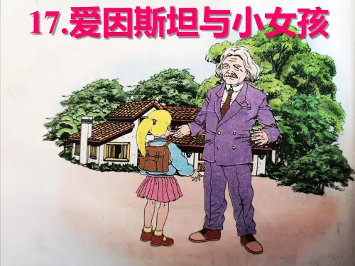 爱因斯坦与小女孩