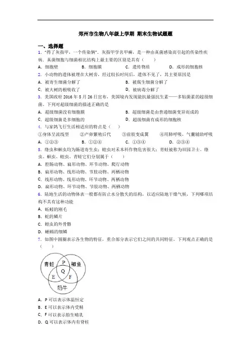 郑州市生物八年级上学期 期末生物试题题