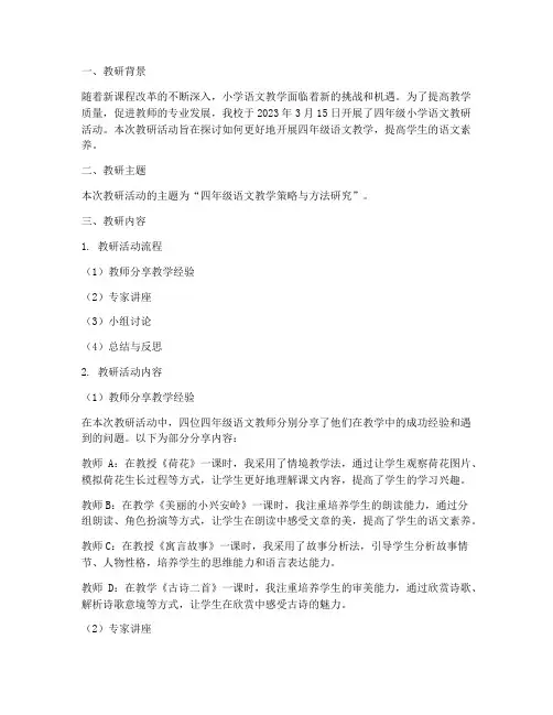 四年级小学语文教研记录