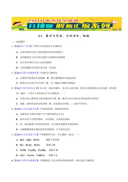 中考化学专题41 爱护水资源、水的净化、组成(第01期)-2018年中考化学试题分项版解析汇编