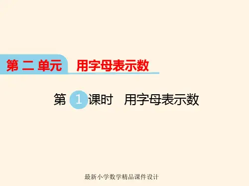 最新冀教版小学四年级下册数学精品课件第二单元  用字母表示数-第一课时 用字母表示数