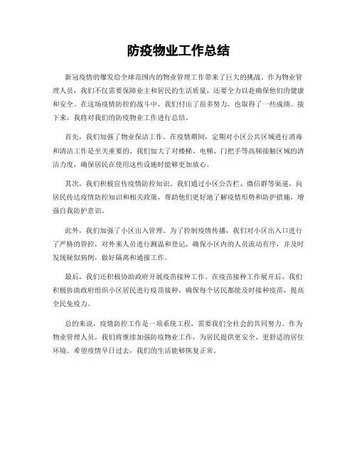 防疫物业工作总结