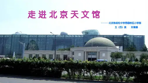 走进北京天文馆