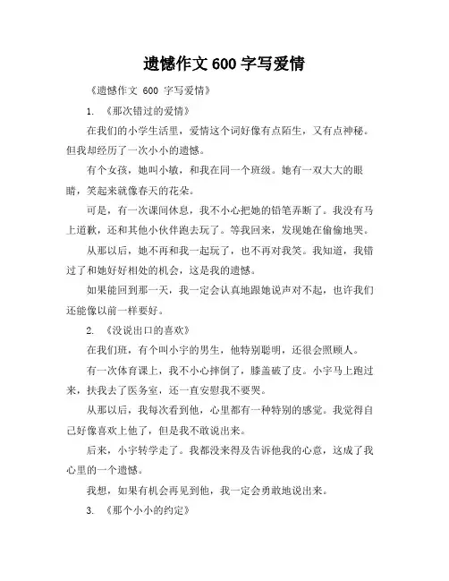 遗憾作文600字写爱情