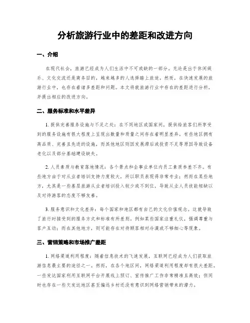 分析旅游行业中的差距和改进方向