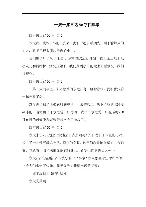 一天一篇日记50字四年级