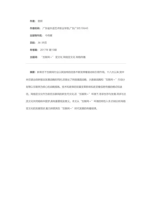 “互联网＋”环境下我国网络亚文化发展现状