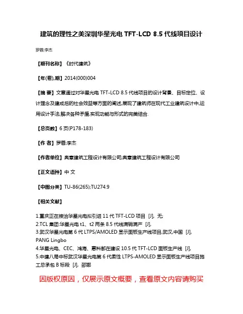 建筑的理性之美深圳华星光电TFT-LCD 8.5代线项目设计