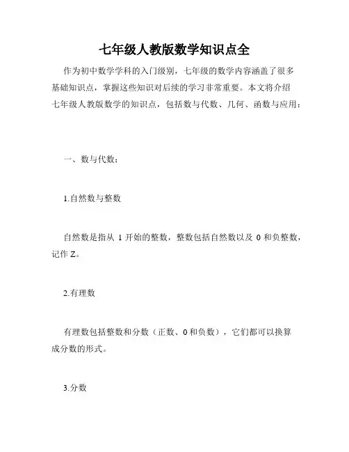 七年级人教版数学知识点全