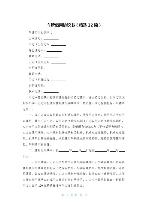 车牌借用协议书(精选12篇)