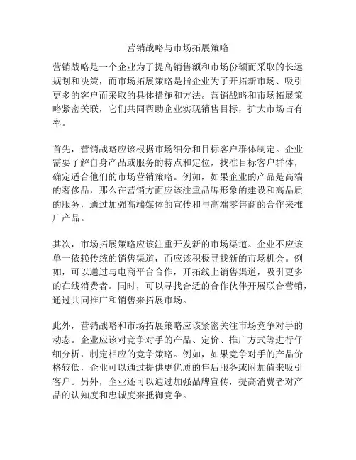 营销战略与市场拓展策略