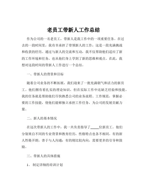 老员工带新人工作总结