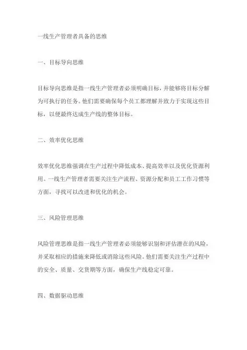 一线生产管理者具备的思维
