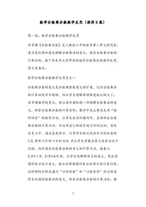 数学分数乘分数教学反思(推荐5篇)