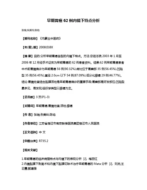 早期胃癌62例内镜下特点分析