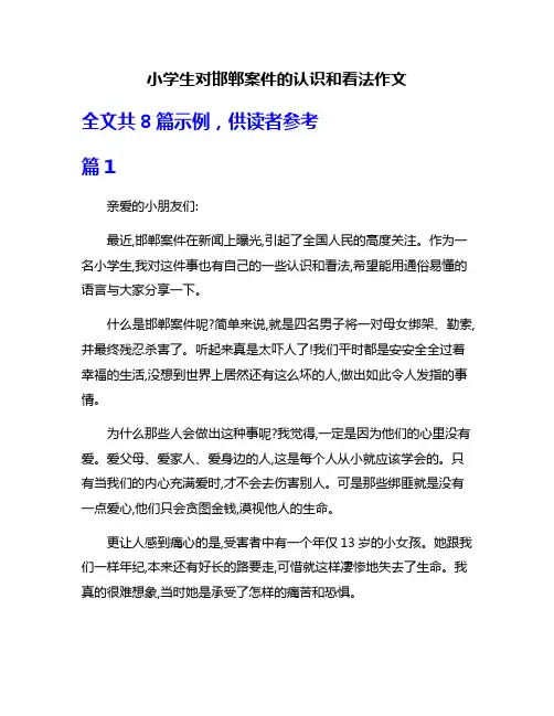 小学生对邯郸案件的认识和看法作文