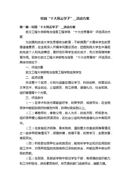 校园“十大风云学子”__活动方案