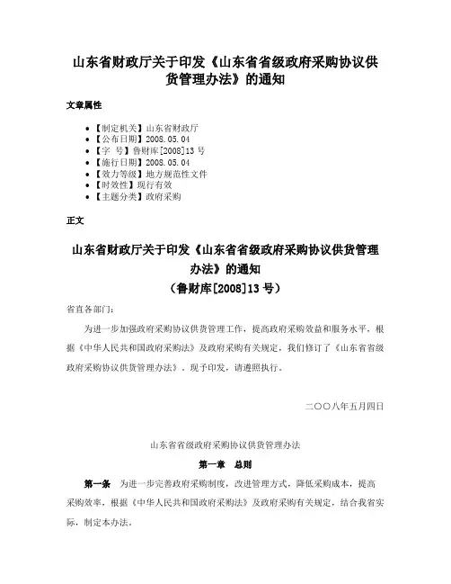 山东省财政厅关于印发《山东省省级政府采购协议供货管理办法》的通知