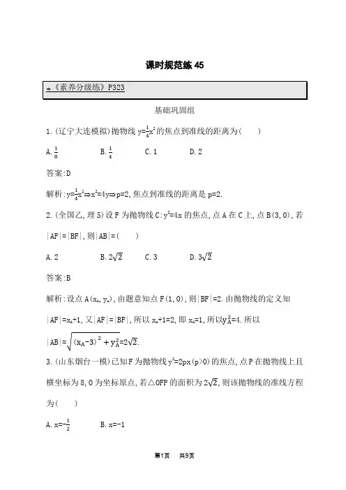 北师版高考数学一轮总复习课后习题 第九章 平面解析几何 课时规范练45