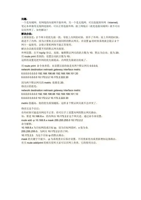一台笔记本连两个网络(一个内部局域网,一个外网)设置方法