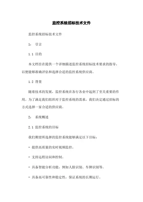 监控系统招标技术文件