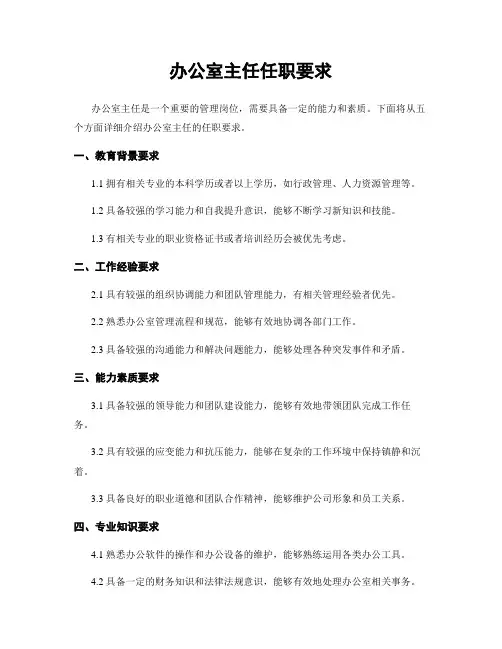 办公室主任任职要求