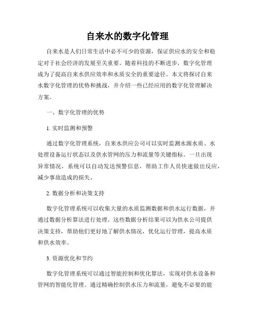 自来水的数字化管理