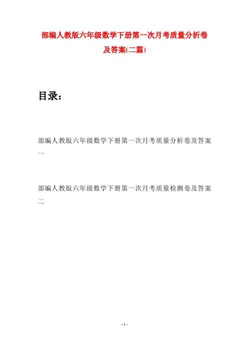 部编人教版六年级数学下册第一次月考质量分析卷及答案(二套)
