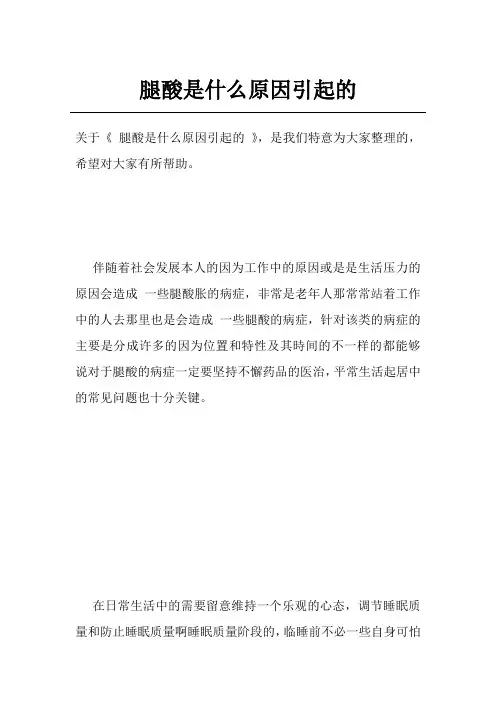 腿酸是什么原因引起的