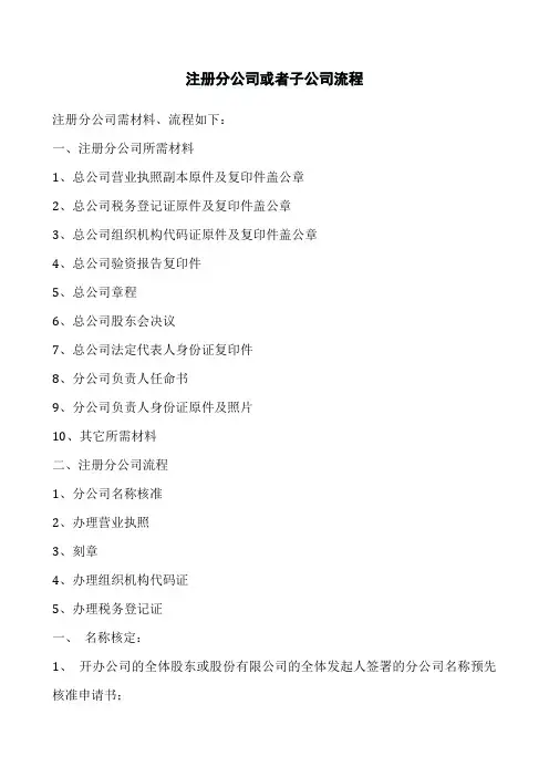 注册分公司或者子公司流程