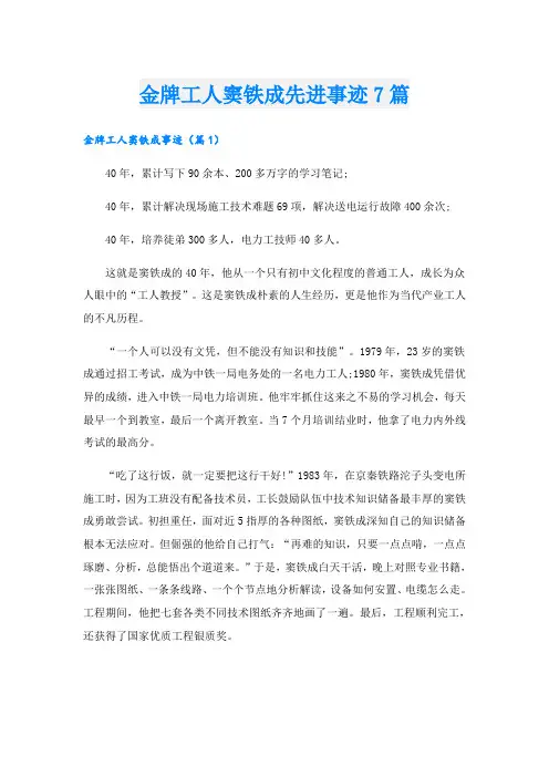 金牌工人窦铁成先进事迹7篇