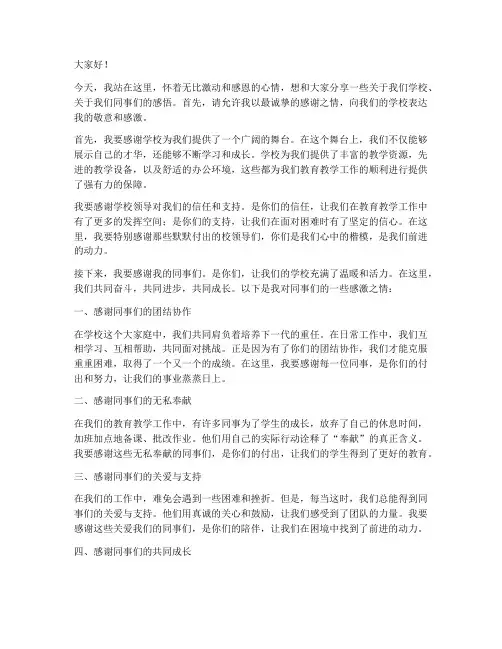 教师感恩学校同事演讲稿