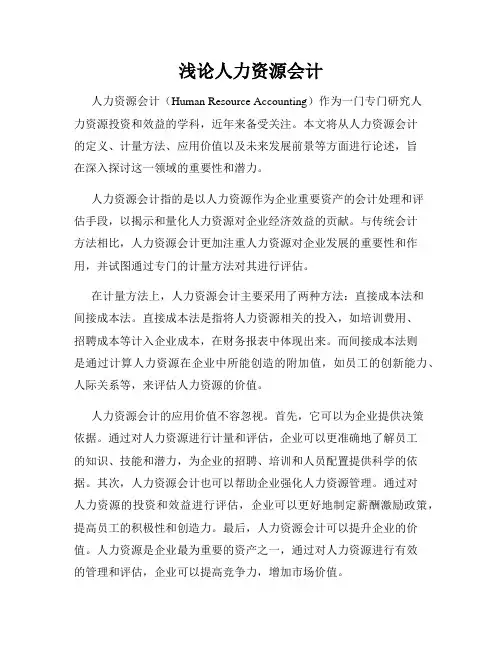 浅论人力资源会计